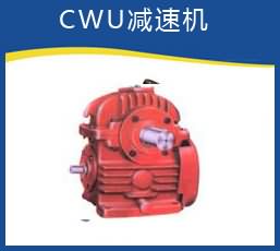 CWU減速機(jī)型號(hào)大全