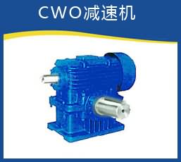 CWO減速機(jī)型號(hào)大全