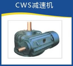 CWS減速機(jī)